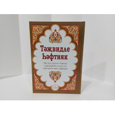 Хафтияк с таджвидом на татарском языке (твердый переплет)