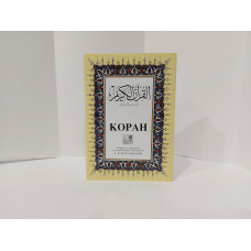 Книга Коран. Перевод смыслов Богуславского Книга Коран. Перевод смыслов Богуславского