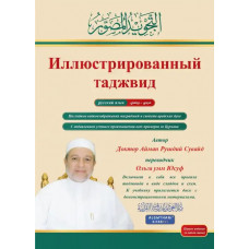 Иллюстрированный таджвид Иллюстрированный таджвид