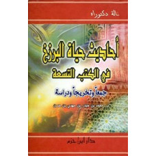 «Ахадис хаят аль-барзах фи аль-кутуб ас-ситта» ХАДИС