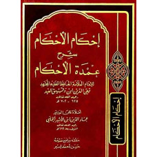«Ихкам аль-ахкам шарх умдат аль-ахкам» ФИКХ «Ихкам аль-ахкам шарх умдат аль-ахкам» ФИКХ