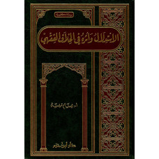 «аль-Истидлял ва асаруху фи аль-хиляф аль-фикхи» ФИКХ