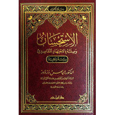 «аль-Истихсан ва сылятуху би аль-иджтихад аль-макасиди» ФИКХ