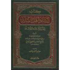 «Иршад ахль аль-миллят иля исбат аль-ахилля» ФИКХ 