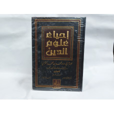 «Ихья гулум ат-дин» إحياء علوم الدين «Ихья гулум ат-дин» إحياء علوم الدين