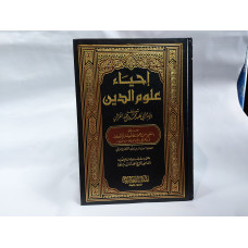 «Ихья гулум ат-дин» إحياء علوم الدين «Ихья гулум ат-дин» إحياء علوم الدين