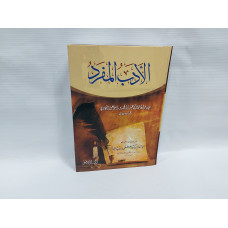 «Аль адаб аль-муфрад» الادب المفرد