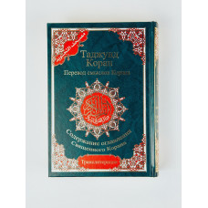 Коран с таджвидом. Перевод смыслов Корана. Э.Кулиев Коран с таджвидом. Перевод смыслов Корана. Э.Кулиев